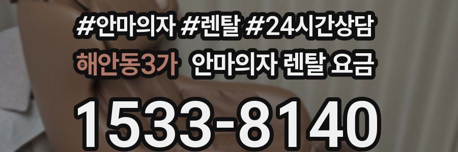해안동3가 안마의자 렌탈 요금