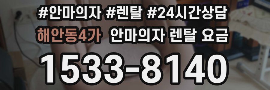 해안동4가 안마의자 렌탈 요금