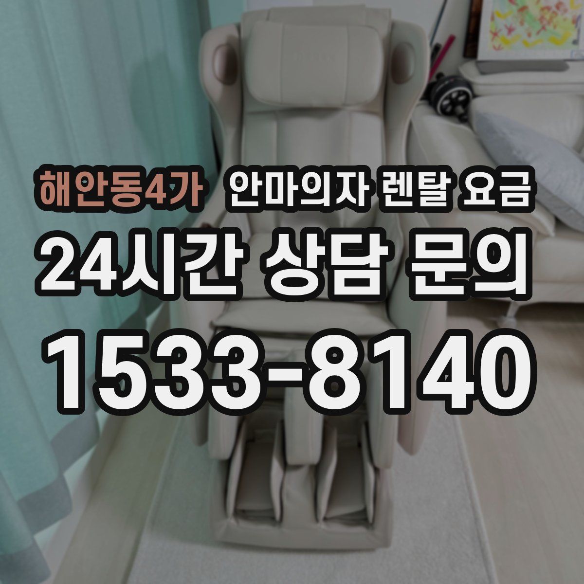 해안동4가 안마의자 렌탈 요금