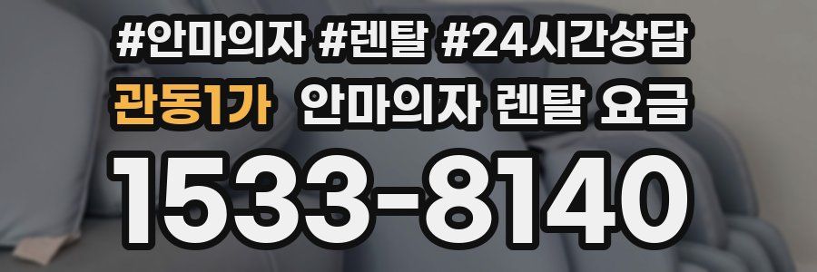 관동1가 안마의자 렌탈 요금