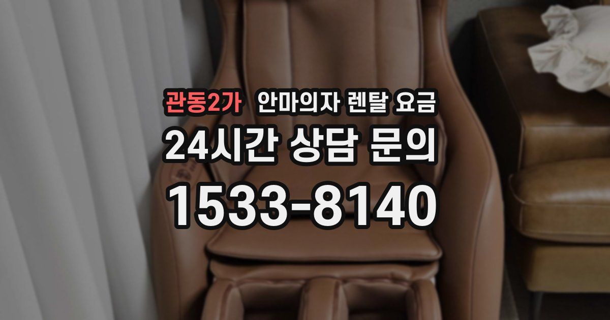 관동2가 안마의자 렌탈 요금