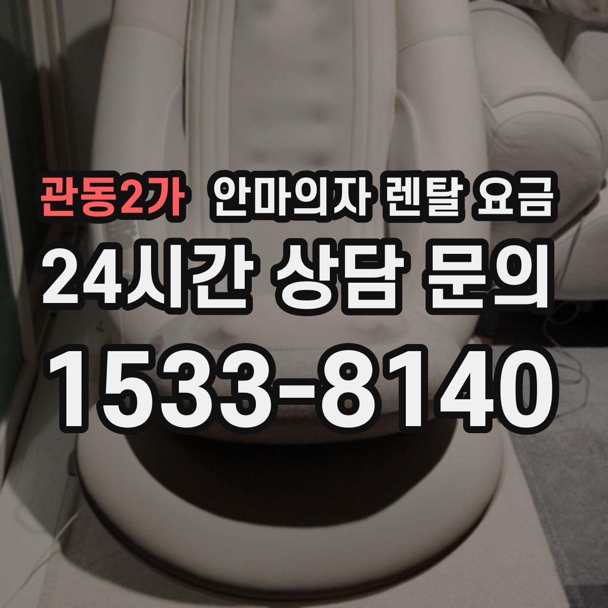 관동2가 안마의자 렌탈 요금