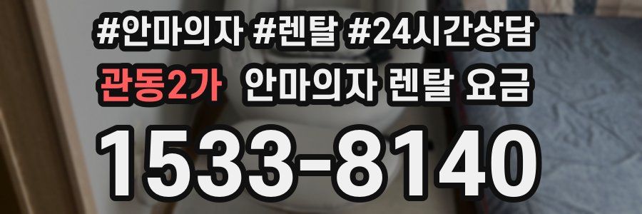 관동2가 안마의자 렌탈 요금