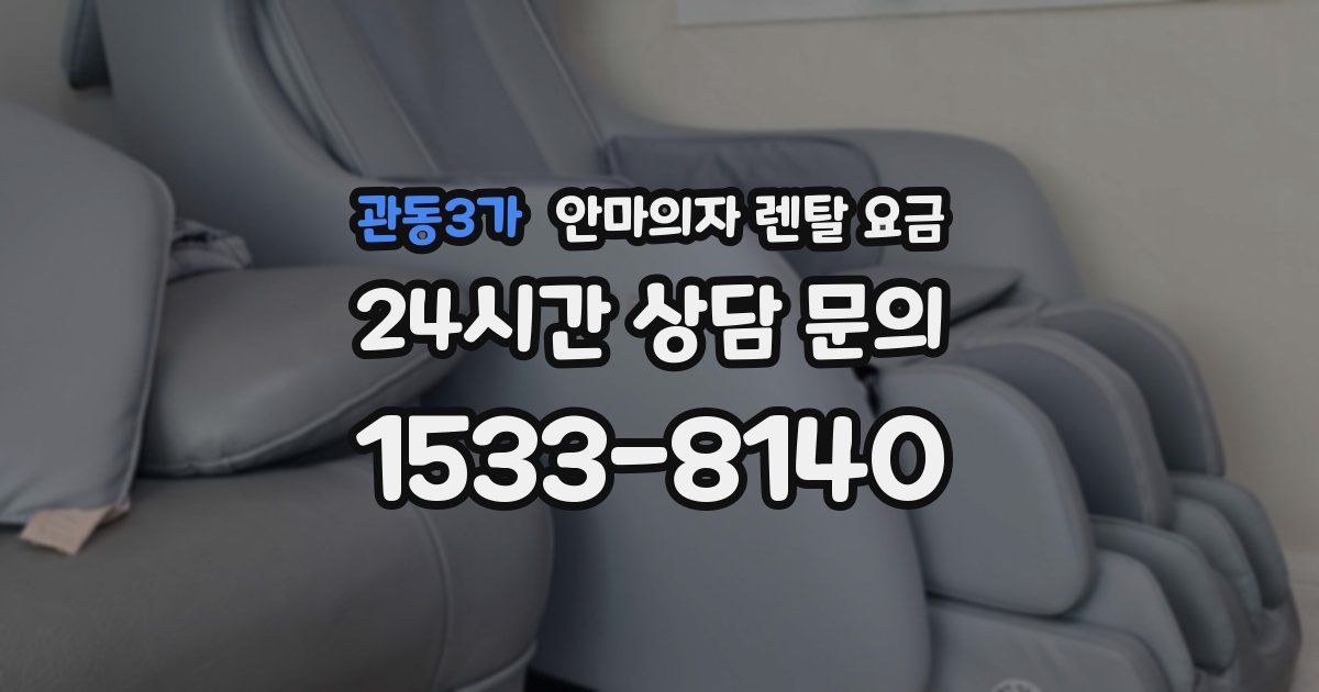 관동3가 안마의자 렌탈 요금