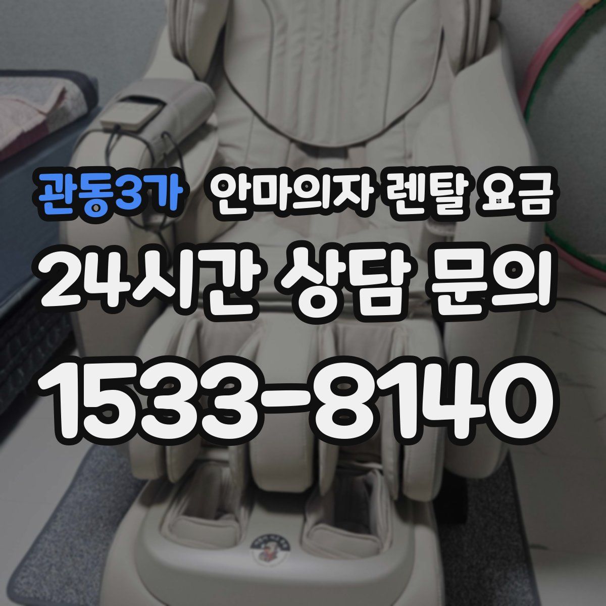 관동3가 안마의자 렌탈 요금