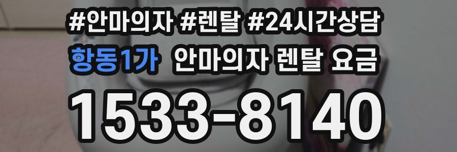항동1가 안마의자 렌탈 요금