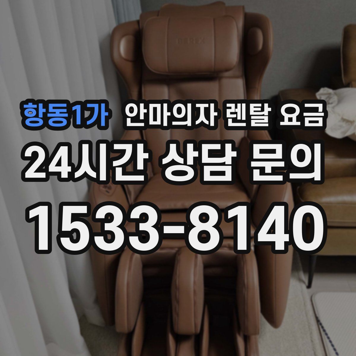 항동1가 안마의자 렌탈 요금