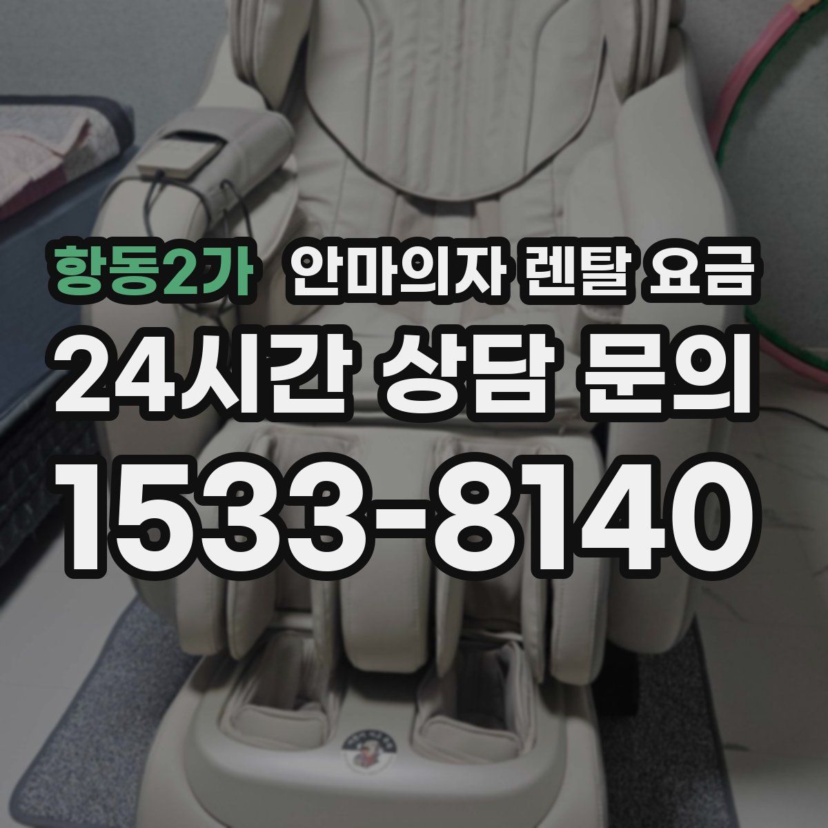 항동2가 안마의자 렌탈 요금