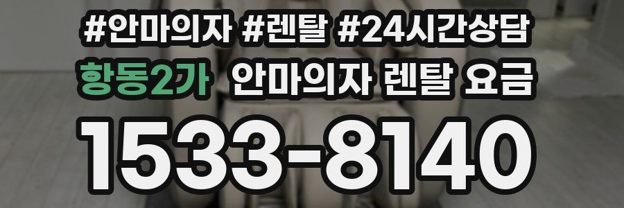 항동2가 안마의자 렌탈 요금