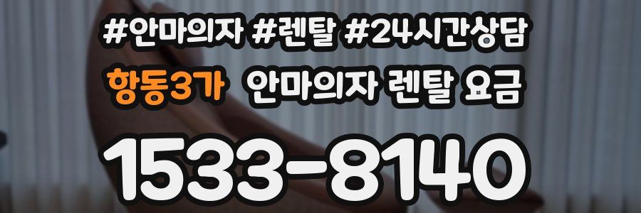 항동3가 안마의자 렌탈 요금