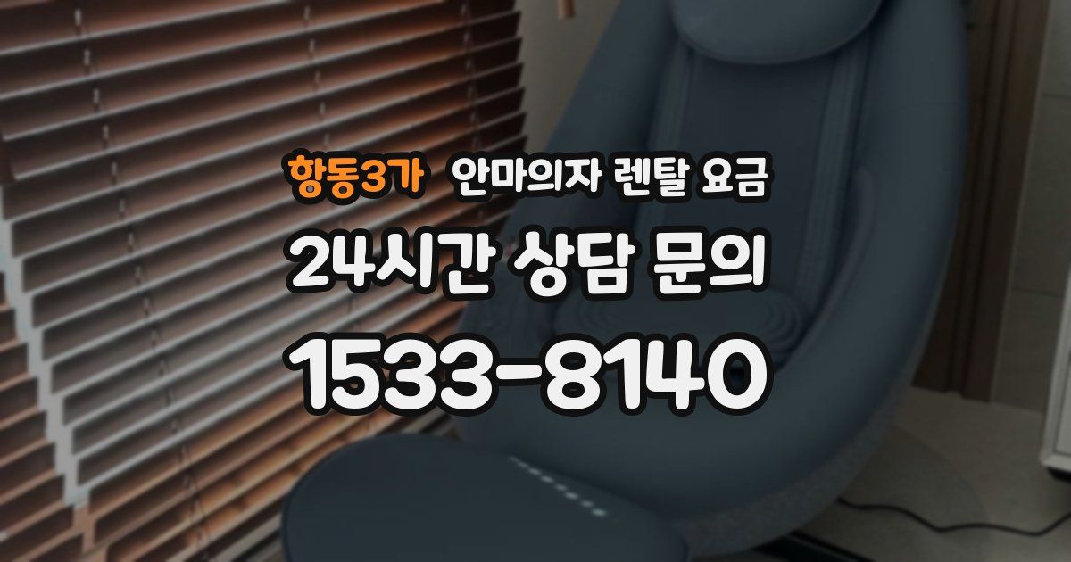 항동3가 안마의자 렌탈 요금