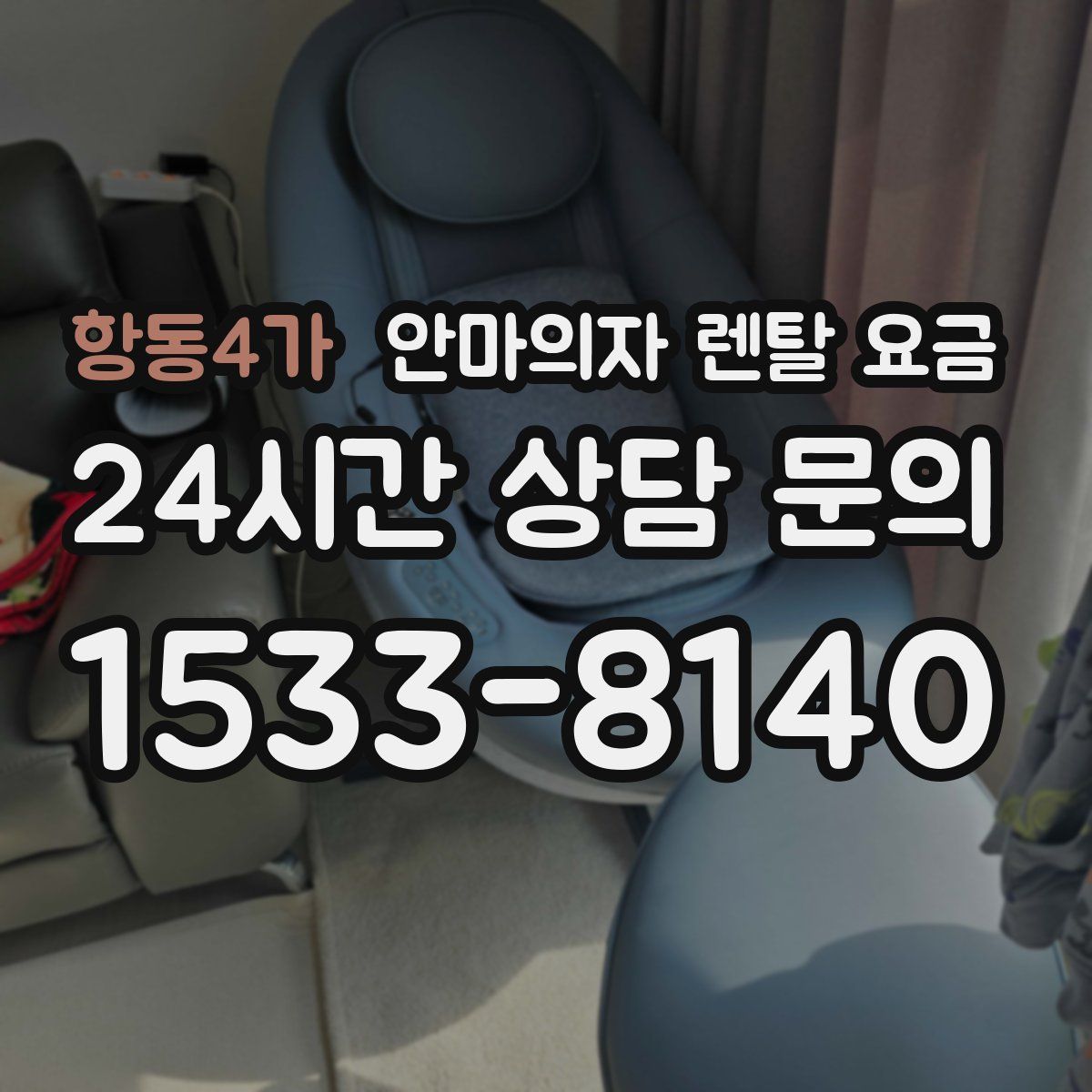 항동4가 안마의자 렌탈 요금