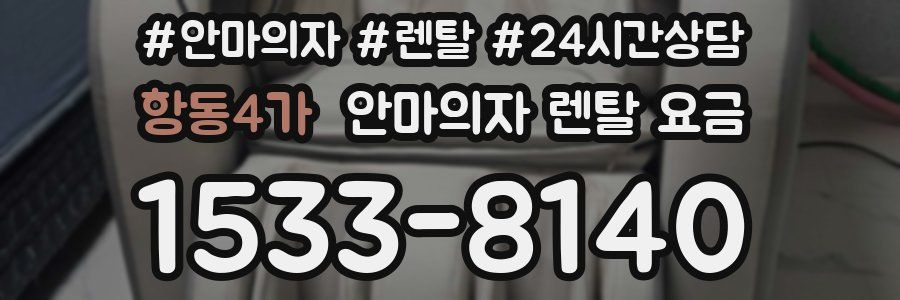 항동4가 안마의자 렌탈 요금