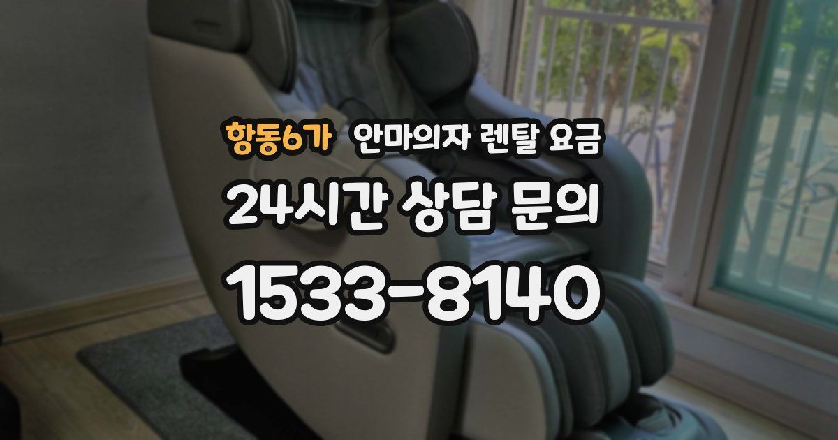 항동6가 안마의자 렌탈 요금