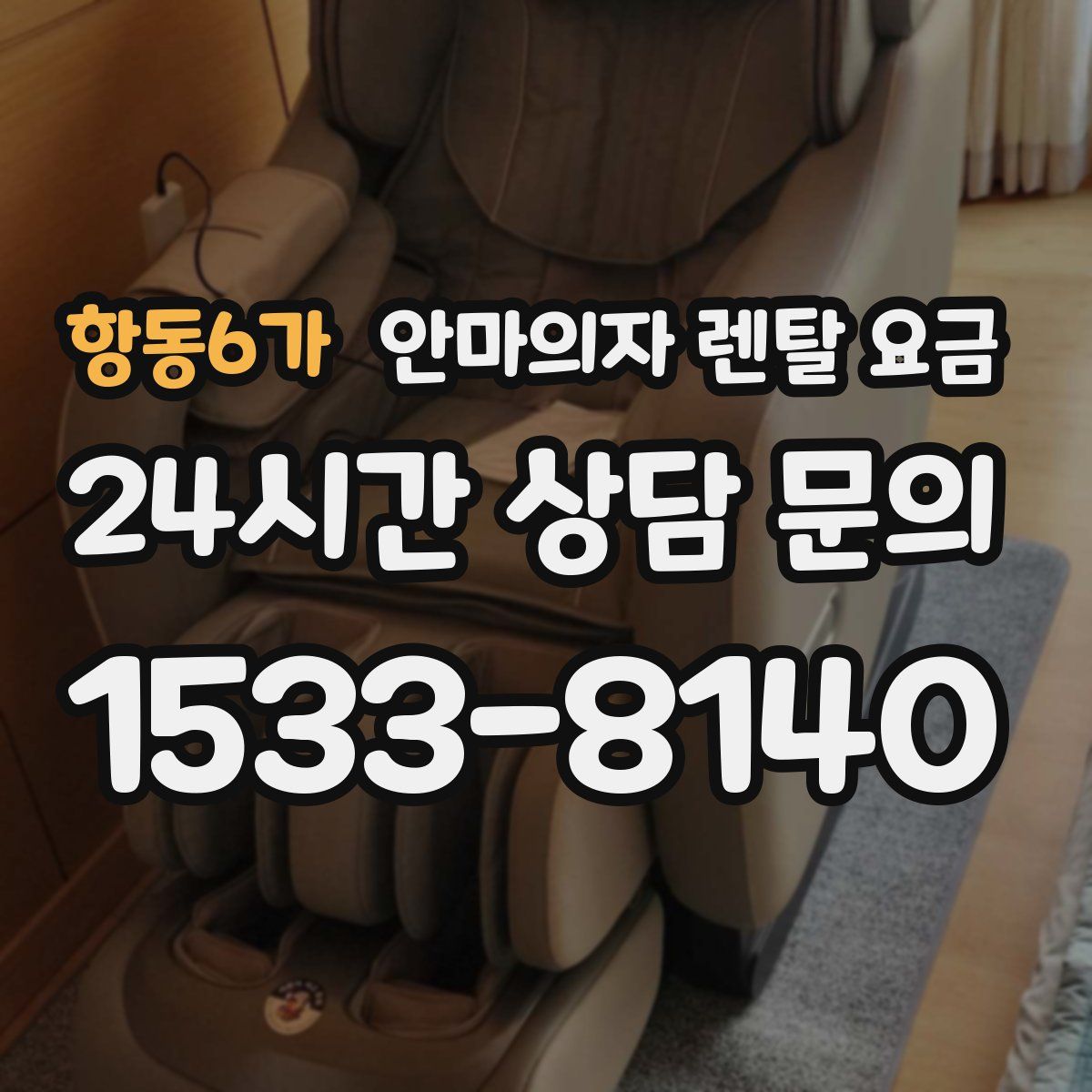항동6가 안마의자 렌탈 요금