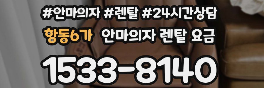 항동6가 안마의자 렌탈 요금