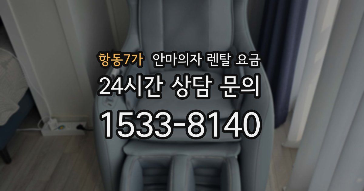 항동7가 안마의자 렌탈 요금