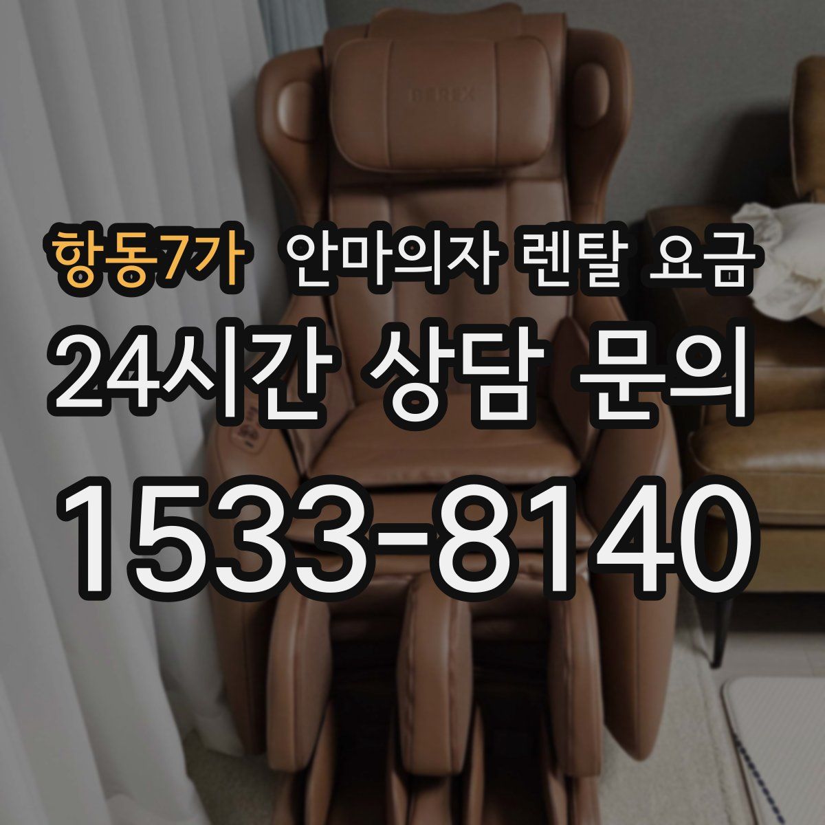항동7가 안마의자 렌탈 요금