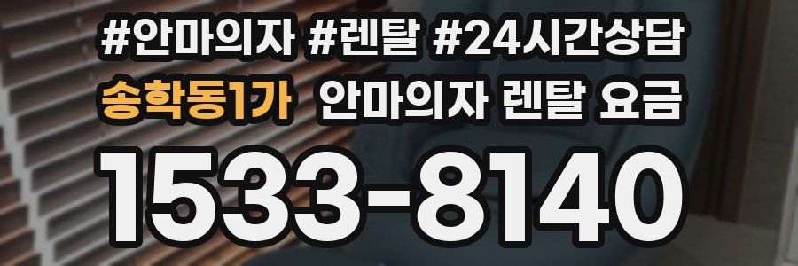 송학동1가 안마의자 렌탈 요금