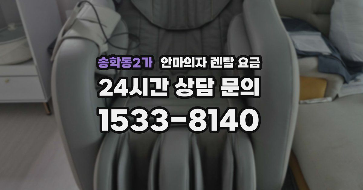 송학동2가 안마의자 렌탈 요금