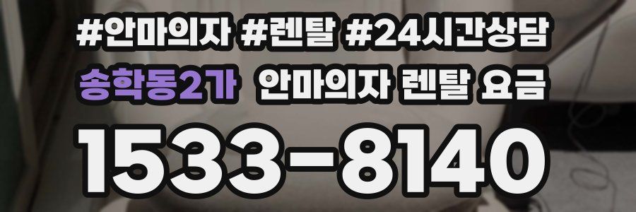 송학동2가 안마의자 렌탈 요금