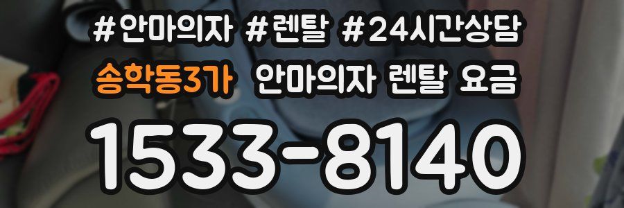 송학동3가 안마의자 렌탈 요금