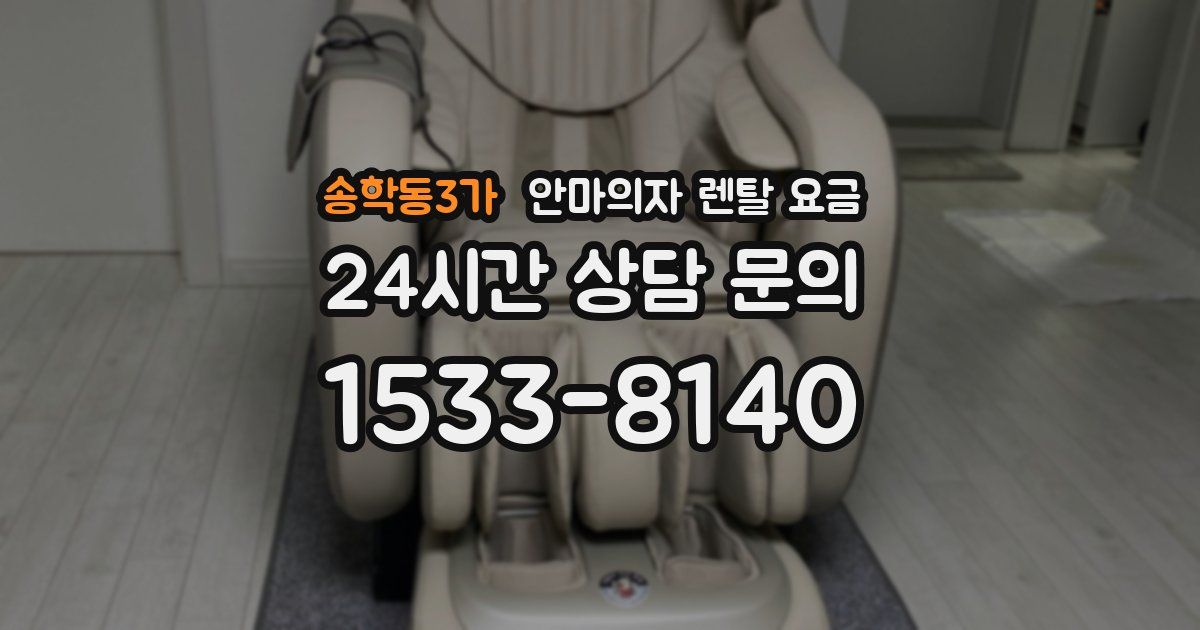 송학동3가 안마의자 렌탈 요금