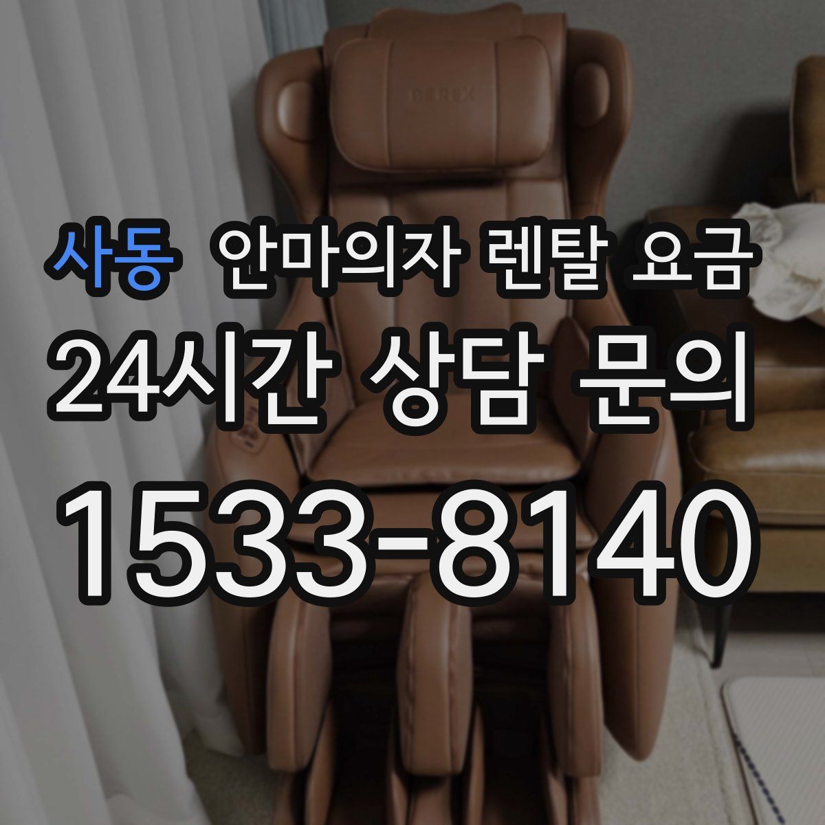 사동 안마의자 렌탈 요금