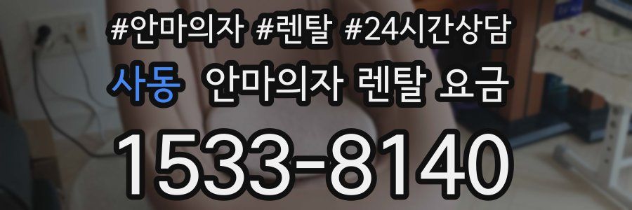 사동 안마의자 렌탈 요금