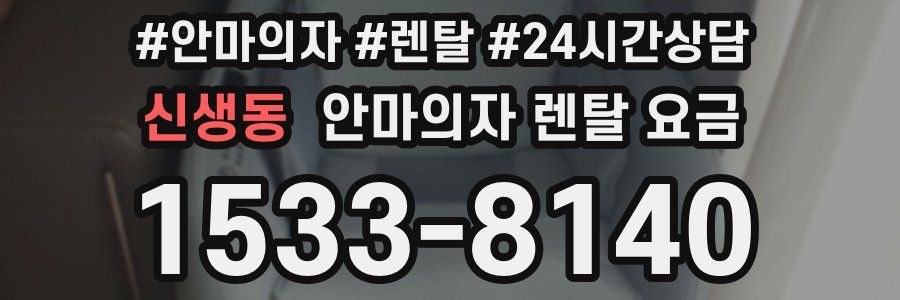 신생동 안마의자 렌탈 요금