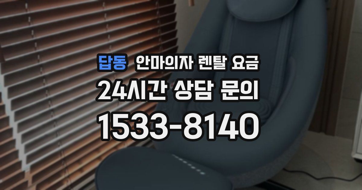 답동 안마의자 렌탈 요금