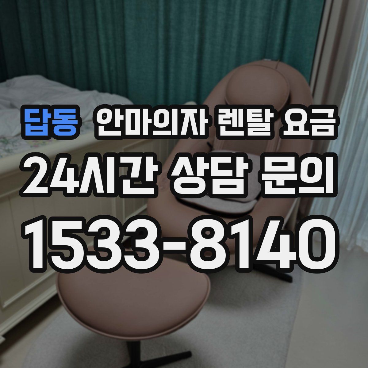 답동 안마의자 렌탈 요금