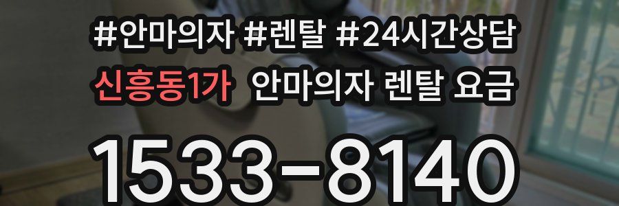 신흥동1가 안마의자 렌탈 요금