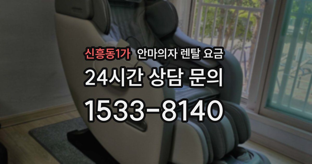 신흥동1가 안마의자 렌탈 요금