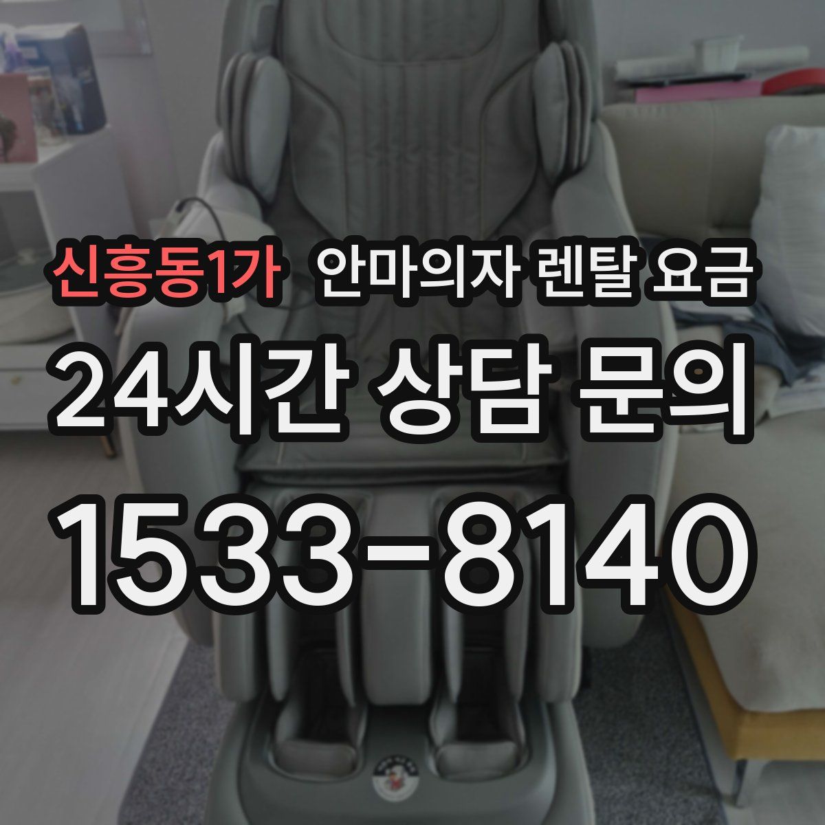 신흥동1가 안마의자 렌탈 요금