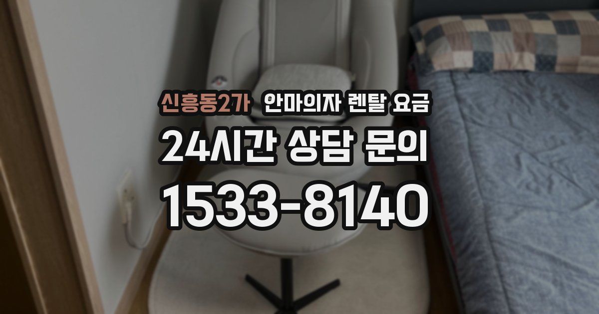 신흥동2가 안마의자 렌탈 요금