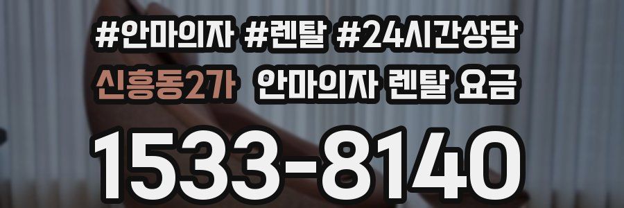 신흥동2가 안마의자 렌탈 요금