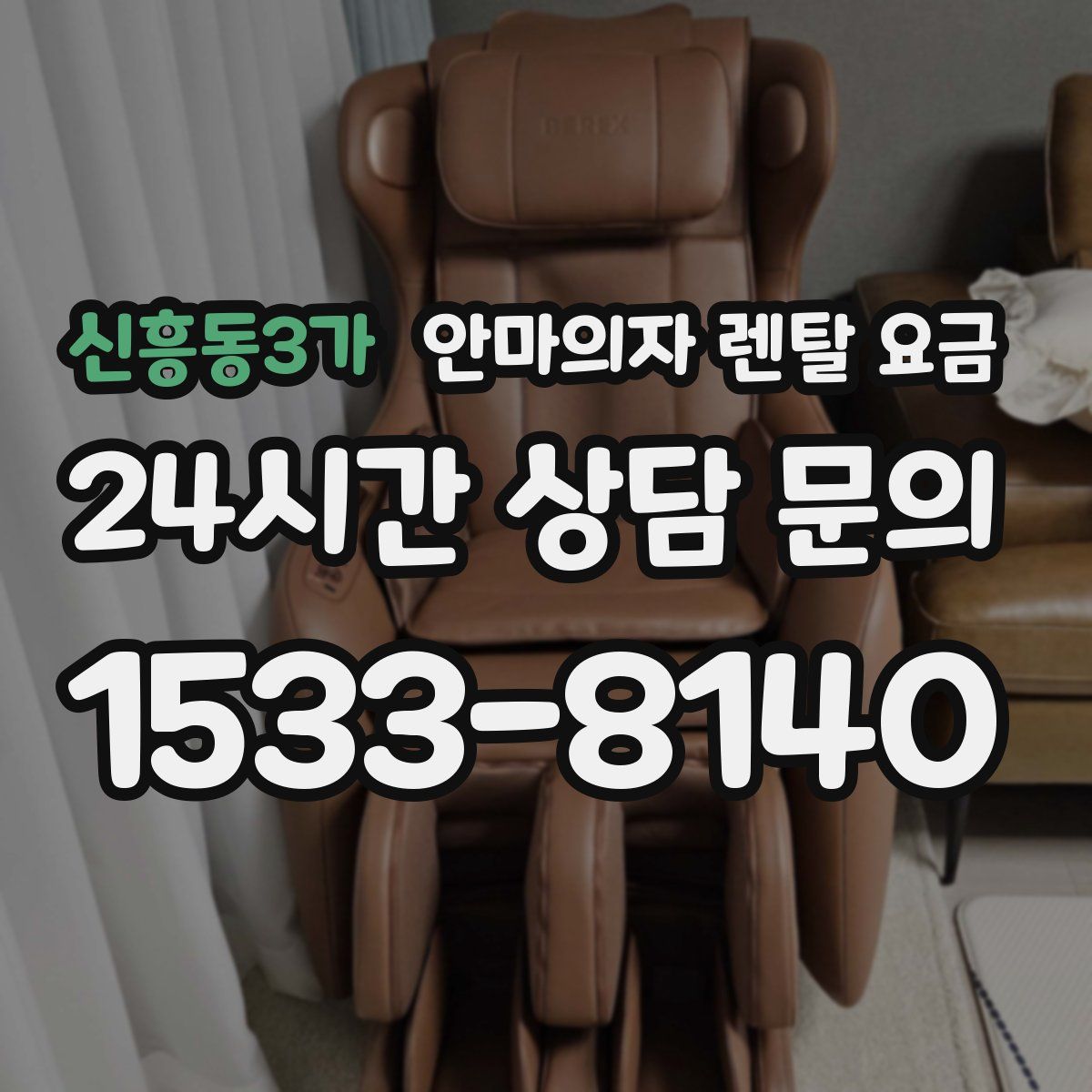 신흥동3가 안마의자 렌탈 요금