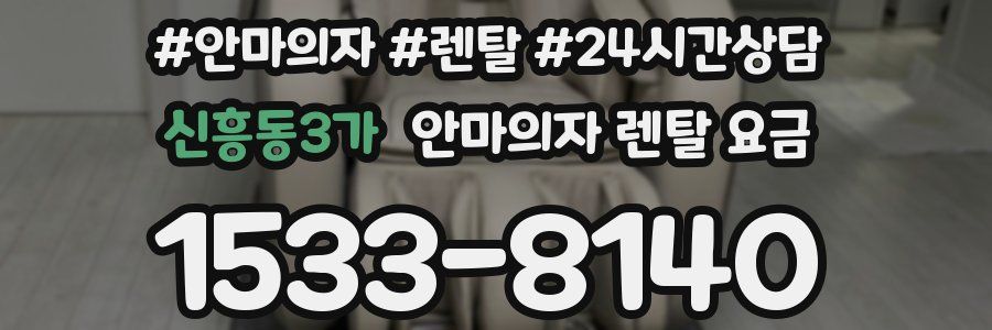 신흥동3가 안마의자 렌탈 요금