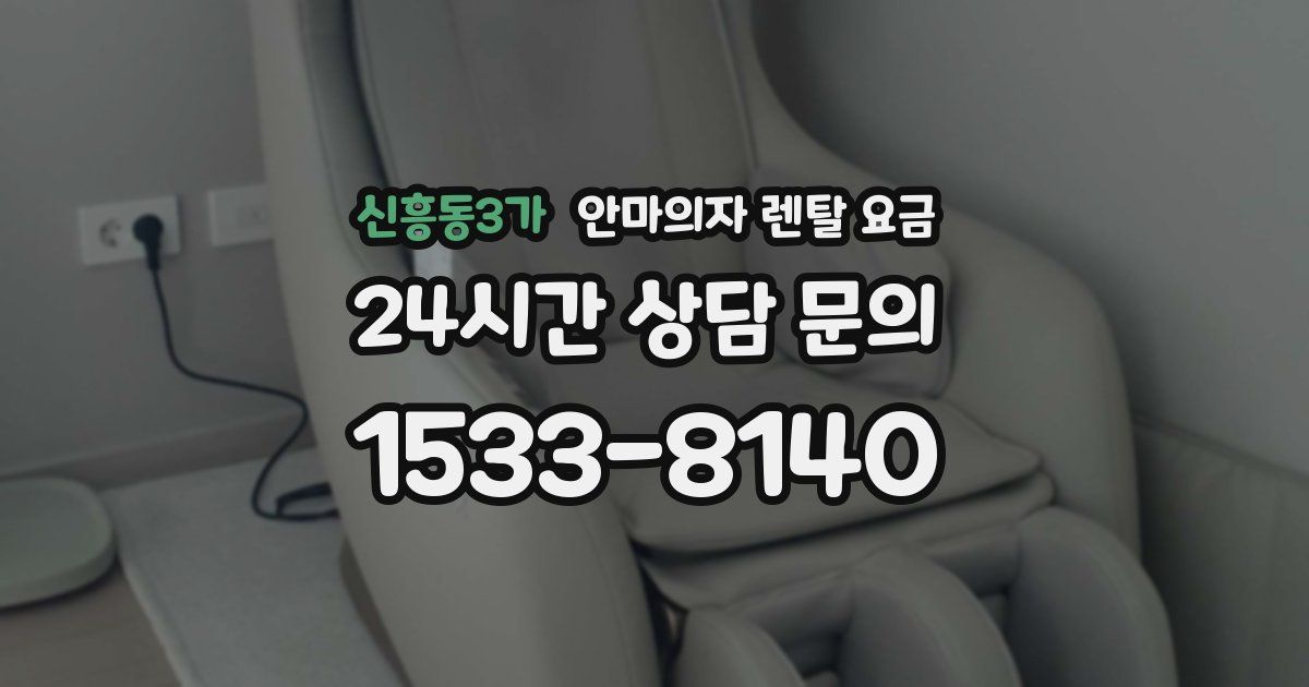 신흥동3가 안마의자 렌탈 요금