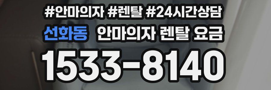 선화동 안마의자 렌탈 요금