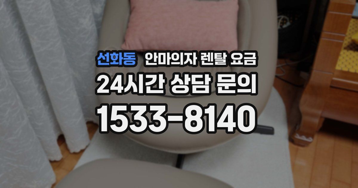 선화동 안마의자 렌탈 요금