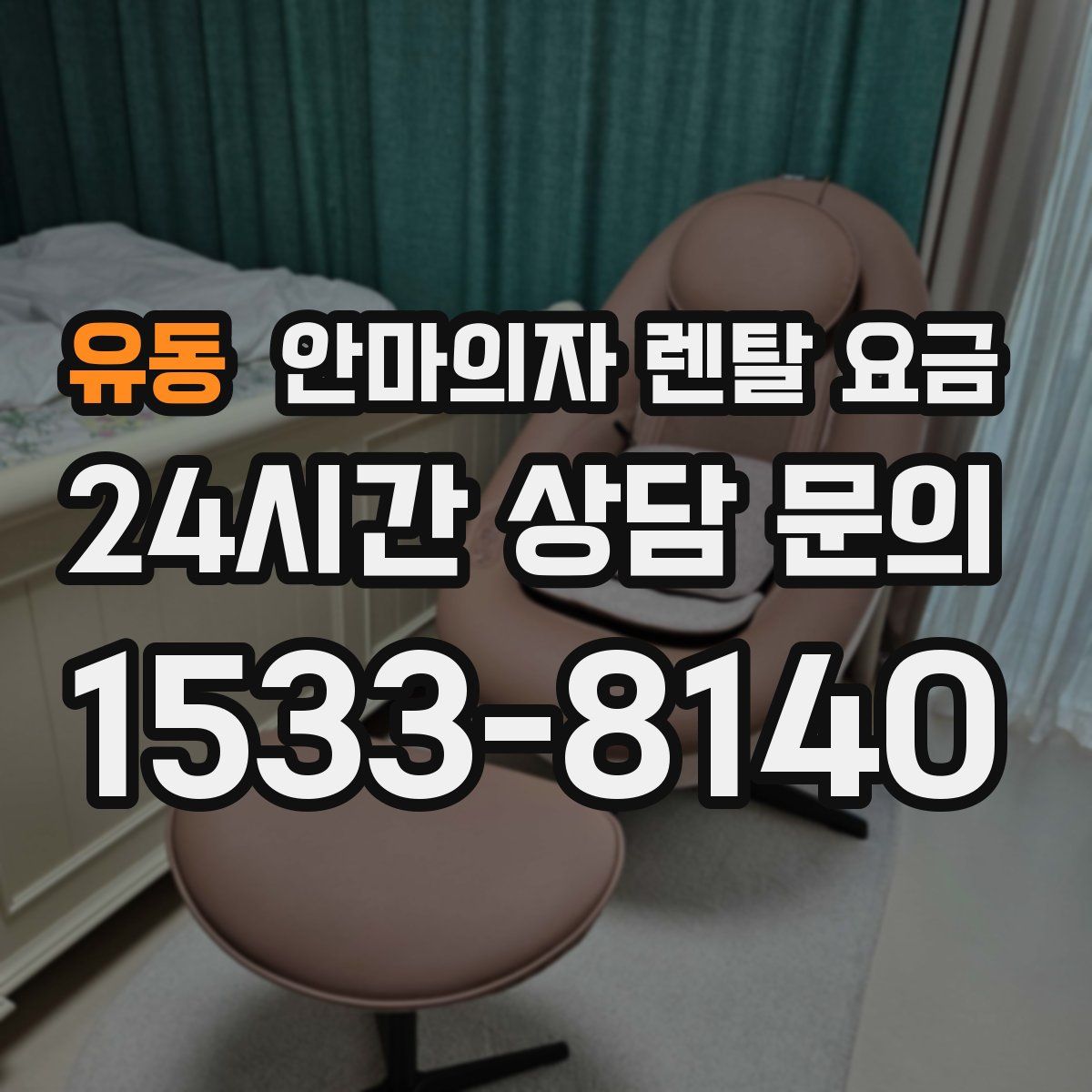 유동 안마의자 렌탈 요금