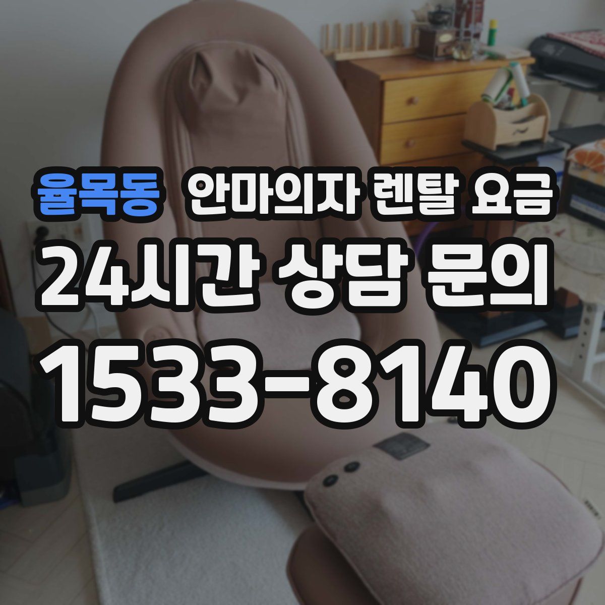 율목동 안마의자 렌탈 요금