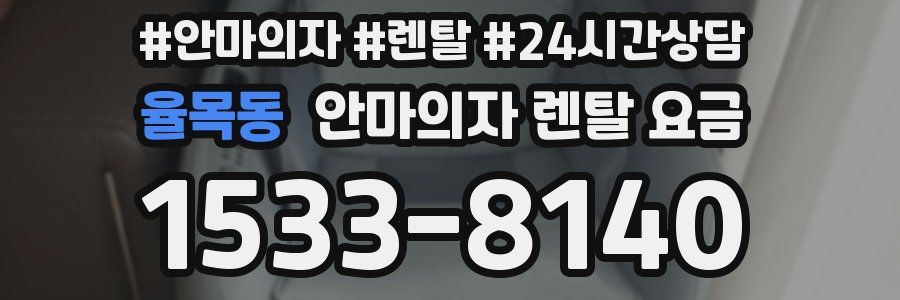 율목동 안마의자 렌탈 요금