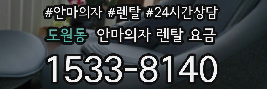 도원동 안마의자 렌탈 요금