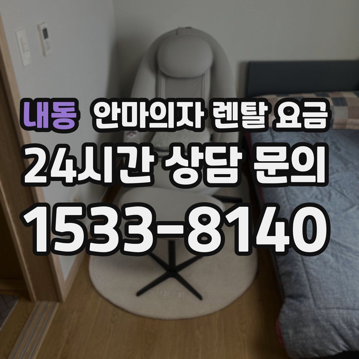 내동 안마의자 렌탈 요금