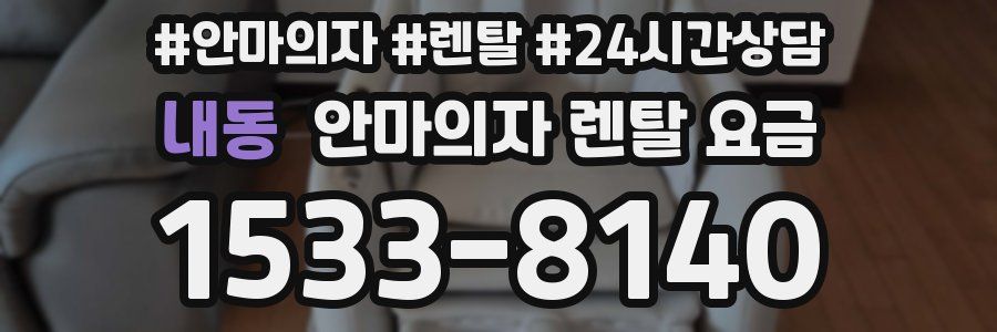 내동 안마의자 렌탈 요금