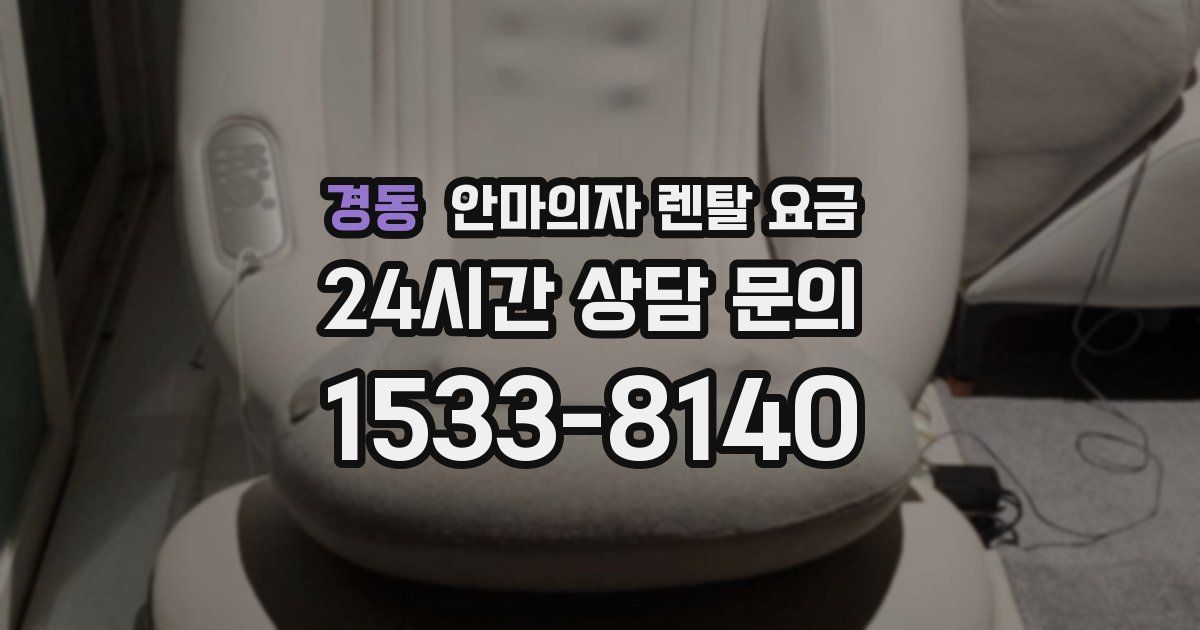경동 안마의자 렌탈 요금