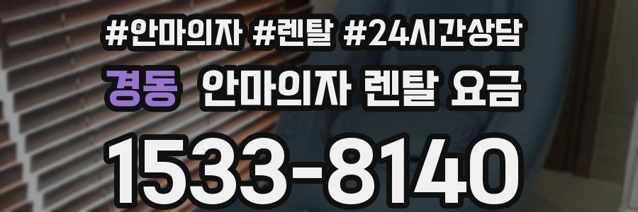 경동 안마의자 렌탈 요금